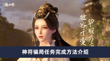 《逆水寒手游》神符骗局任务完成方法介绍