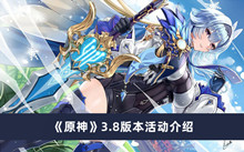 《原神》3.8版本活动介绍