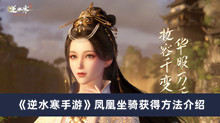 《逆水寒手游》凤凰坐骑获得方法介绍
