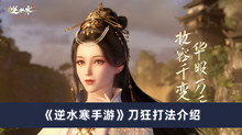 《逆水寒手游》刀狂打法介绍