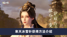 《逆水寒手游》寒天冰雪针获得方法介绍