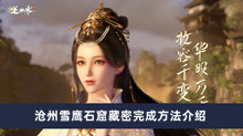 《逆水寒手游》沧州雪鹰石窟藏密完成方法介绍
