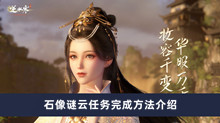 《逆水寒手游》石像谜云任务完成方法介绍