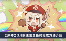 《原神》3.8疾速观览任务完成方法介绍