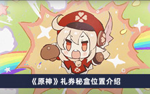《原神》礼券秘盒位置介绍