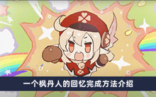 《原神》一个枫丹人的回忆完成方法介绍