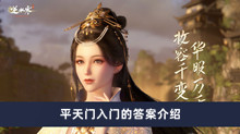 《逆水寒手游》平天门入门的答案介绍
