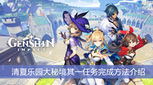 《原神》清夏乐园大秘境其一任务完成方法介绍