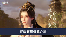 《逆水寒手游》穿山石道位置介绍