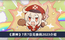 《原神》7月7日兑换码2023介绍