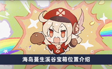 《原神》海岛蔓生溪谷宝箱位置介绍