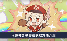 《原神》举荐信获取方法介绍