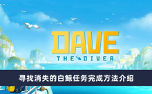 《潜水员戴夫》寻找消失的白鲸任务完成方法介绍