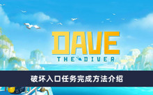 《潜水员戴夫》破坏入口任务完成方法介绍