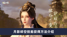 《逆水寒手游》月影碎空技能获得方法介绍