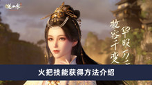 《逆水寒手游》火把技能获得方法介绍