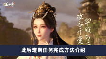 《逆水寒手游》此后难期任务完成方法介绍