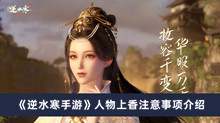 《逆水寒手游》人物上香注意事项介绍