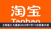 《淘宝》大赢家2023年7月11日答案介绍