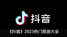 《抖音》2023热门歌曲大全