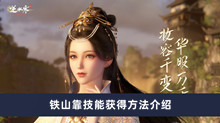 《逆水寒手游》铁山靠技能获得方法介绍