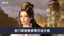 《逆水寒手游》全门派信物获得方法介绍