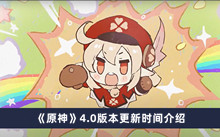 《原神》4.0版本更新时间介绍