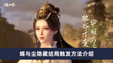 《逆水寒手游》蝶与尘隐藏结局触发方法介绍