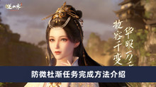 《逆水寒手游》防微杜渐任务完成方法介绍