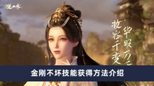 《逆水寒手游》金刚不坏技能获得方法介绍