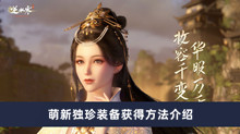 《逆水寒手游》萌新独珍装备获得方法介绍