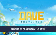 《潜水员戴夫》澳洲斑点水母抓捕方法介绍