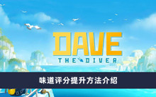 《潜水员戴夫》味道评分提升方法介绍