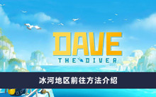 《潜水员戴夫》冰河地区前往方法介绍