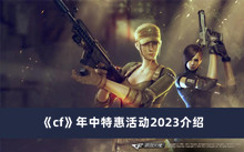 《cf》年中特惠活动2023介绍