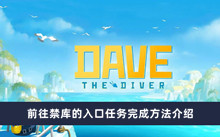 《潜水员戴夫》前往禁库的入口任务完成方法介绍