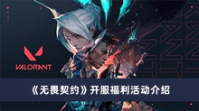 《无畏契约》开服福利活动介绍
