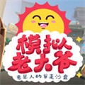 模拟老大爷正版免费下载