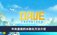 《潜水员戴夫》中央通道的冰融化方法介绍