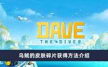 《潜水员戴夫》乌贼的皮肤碎片获得方法介绍