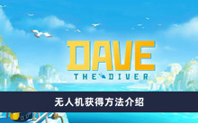 《潜水员戴夫》无人机获得方法介绍