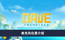 《潜水员戴夫》麦克风位置介绍