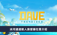 《潜水员戴夫》冰河通道鲛人族壁画位置介绍