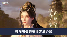 《逆水寒手游》舞阳城信物获得方法介绍