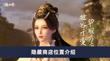 《逆水寒手游》隐藏商店位置介绍