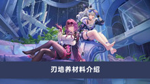 《崩坏星穹铁道》刃培养材料介绍