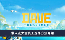 《潜水员戴夫》懒人流大堂员工选择方法介绍