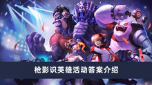 《英雄联盟手游》枪影识英雄活动答案介绍