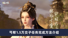 《逆水寒手游》丐帮1.5万交子任务完成方法介绍