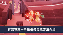 《光遇》有友节第一阶段任务完成方法介绍